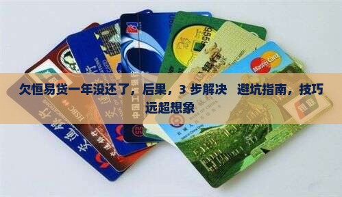 欠恒易贷一年没还了