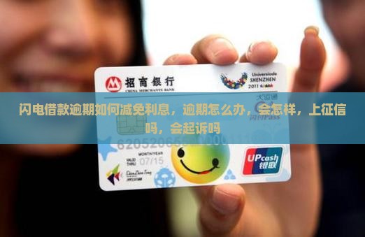 闪电借款逾期如何减免利息