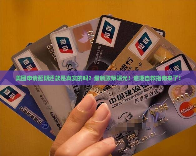 美团申请延期还款是真实的吗