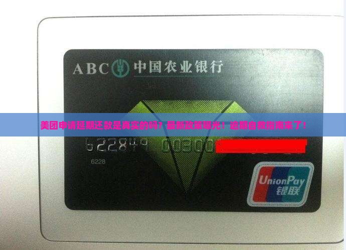 美团申请延期还款是真实的吗