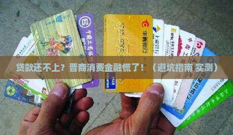 晋商消费金融贷款还不上会怎么样应对方式