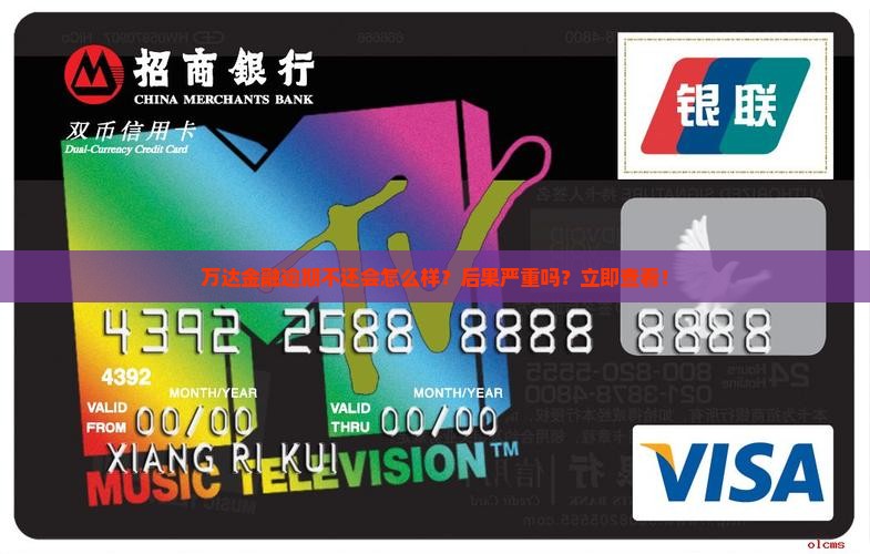 万达金融逾期不还会怎么样