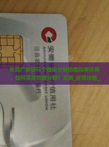 东莞广发银行个性化分期协商指南详解