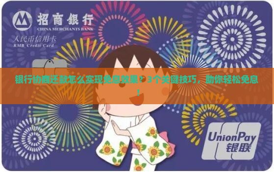 银行协商还款怎么实现免息效果 银行协商还款怎么实现免息效果