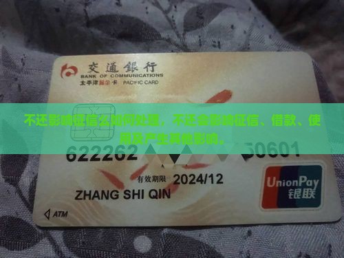 微粒贷不还影响征信么如何处理