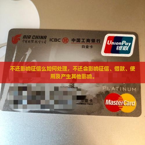微粒贷不还影响征信么如何处理