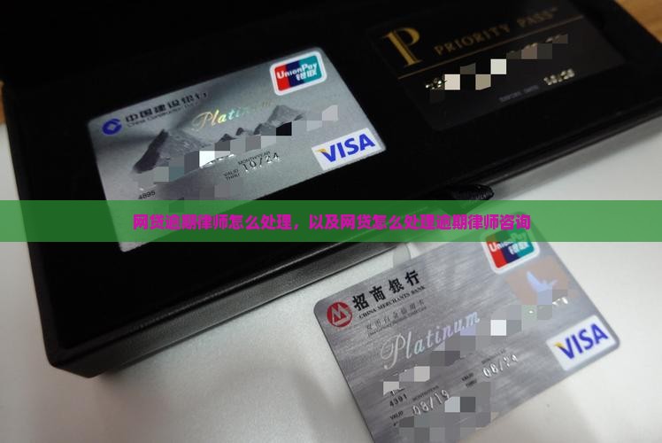 网贷信用卡逾期律师咨询应该怎么处理 网贷信用卡逾期律师咨询应该怎么处理