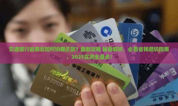 交通银行逾期后如何协商还款
