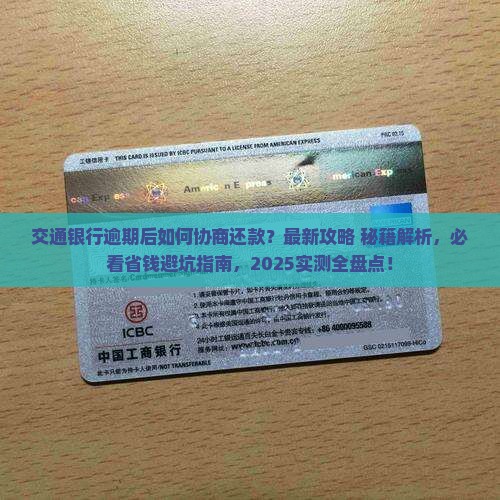 交通银行逾期后如何协商还款