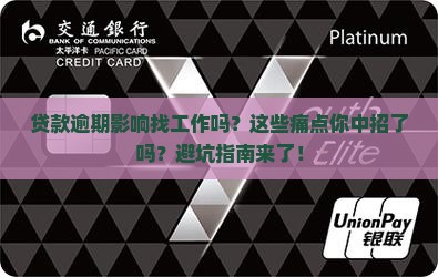 贷款逾期影响找工作吗为什么要避免贷款逾期