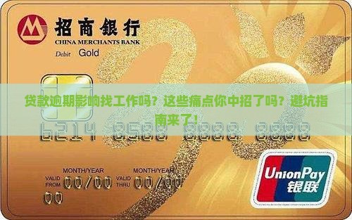 贷款逾期影响找工作吗为什么要避免贷款逾期