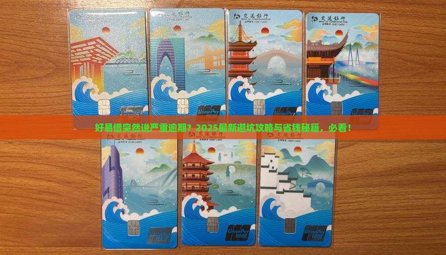 好易借给我发消息说严重逾期如何处理