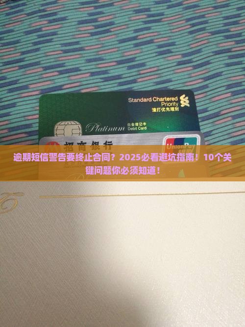 新一贷逾期短信告知将终止合同上门服务