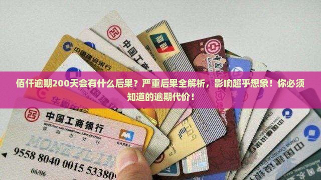 佰仟逾期200天会有什么后果