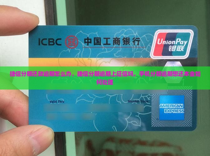 捷信分期还款逾期怎么办