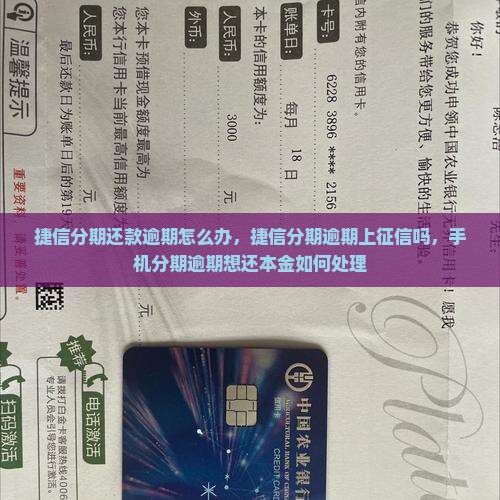 捷信分期还款逾期怎么办