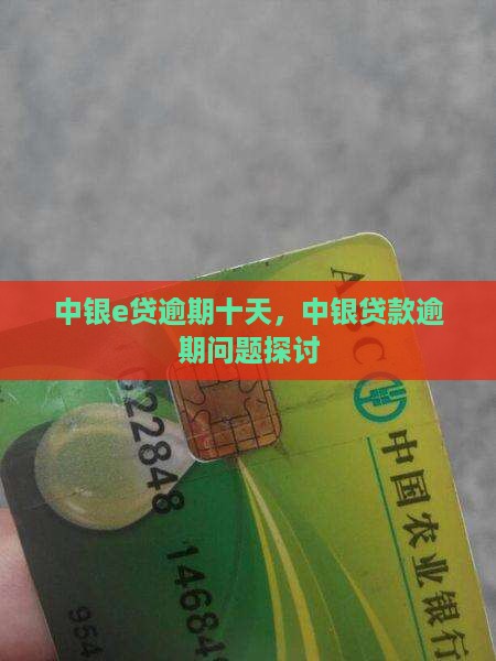 中银e贷逾期十天