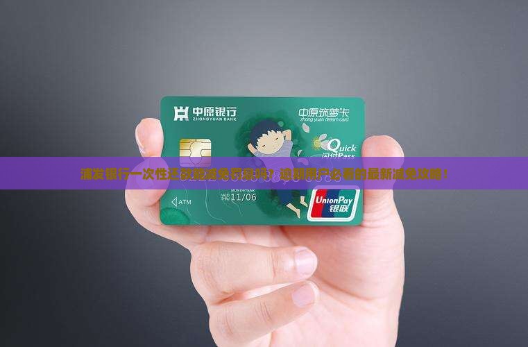 浦发银行一次性还款减免罚息的操作方法