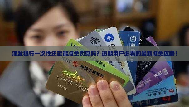 浦发银行一次性还款减免罚息的操作方法