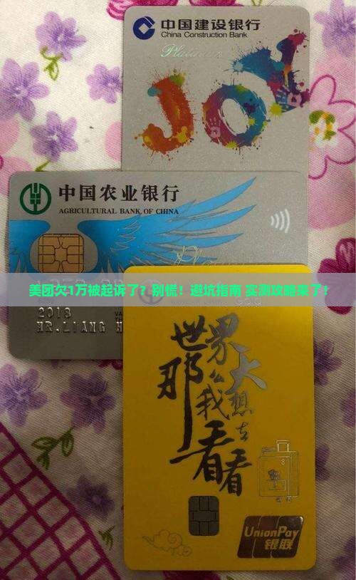 美团欠款1万被起诉了咋办
