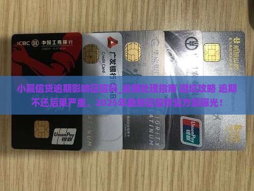 小赢信贷逾期影响征信吗