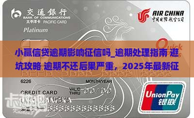 小赢信贷逾期影响征信吗