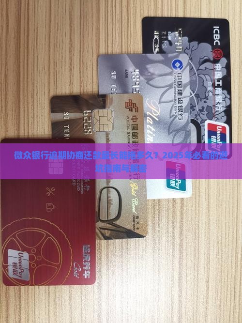 微众银行逾期协商还款最长的还款周期是多久