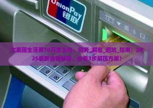 欠美团生活费10万怎么办