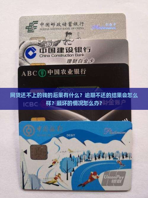 网贷还不上钱的后果会是什么