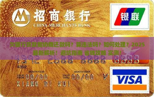 欠银行贷款能协商还款吗算违法吗及处理方式