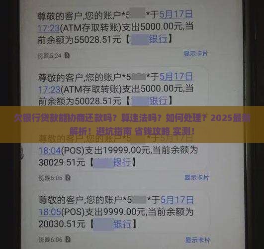 欠银行贷款能协商还款吗算违法吗及处理方式