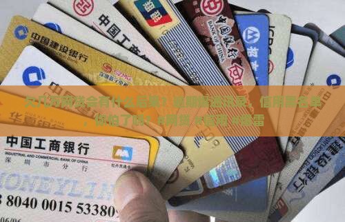 欠几万网贷会有什么后果