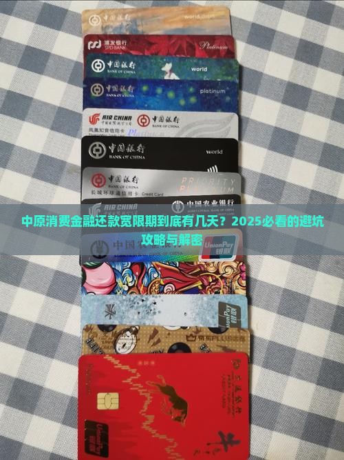 中原消费金融有几天还款宽限期