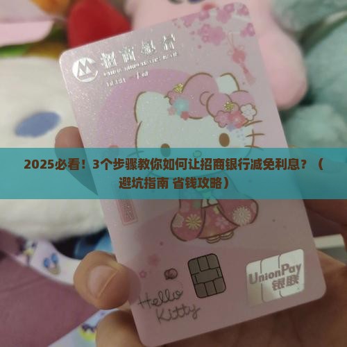 招商银行协商减免利息的条件是什么