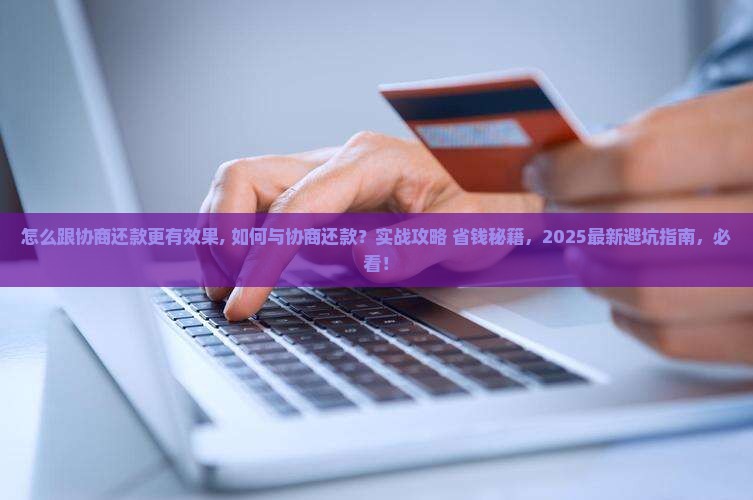 怎么跟微粒贷协商还款更有效果