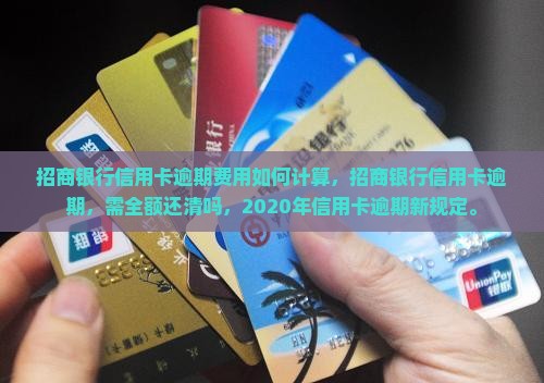 招商银行信用卡逾期费用如何计算