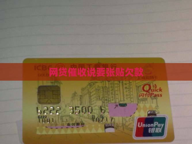 网贷催收说要张贴欠款
