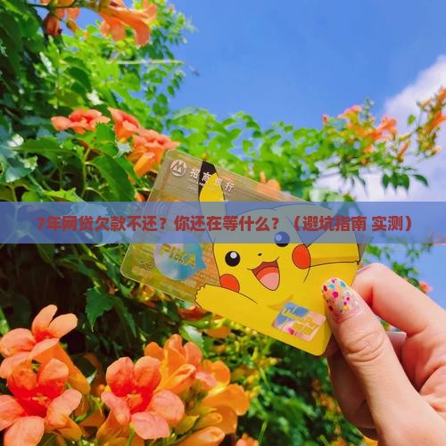 网贷欠款7年不还后果严重吗