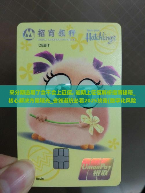 来分期逾期了会不会上征信 来分期逾期了会不会上征信