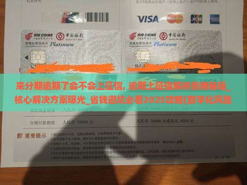 来分期逾期了会不会上征信 来分期逾期了会不会上征信