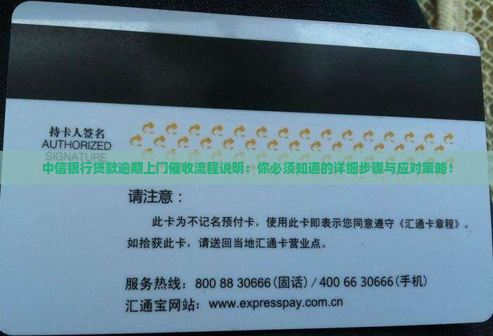 中信银行贷款逾期上门催收流程说明