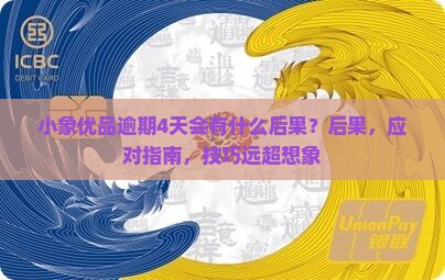小象优品逾期4天会有什么后果