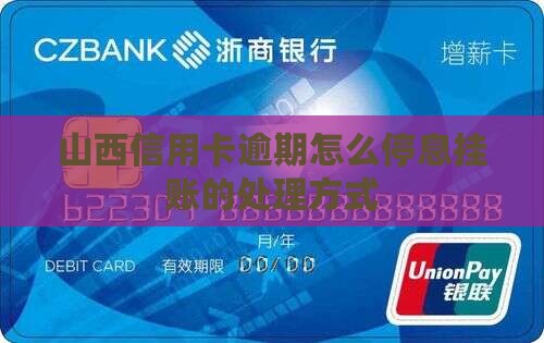 山西信用卡逾期怎么办理停息挂账的处理方式