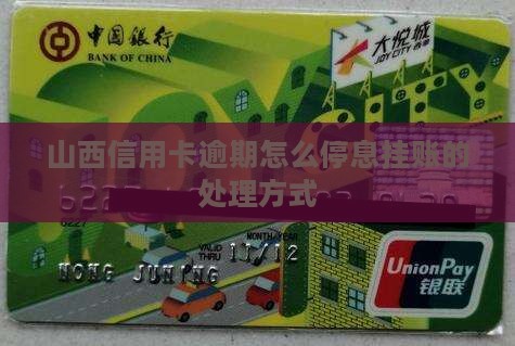 山西信用卡逾期怎么办理停息挂账的处理方式