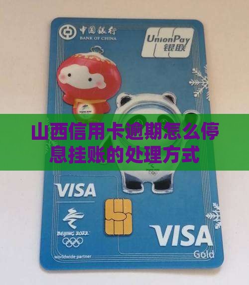 山西信用卡逾期怎么办理停息挂账的处理方式