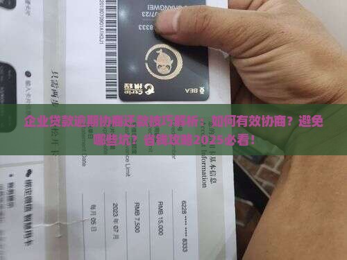 企业贷款逾期协商还款技巧