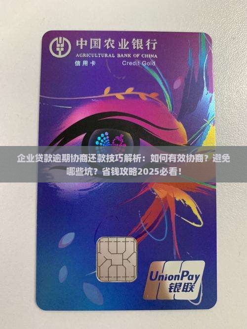 企业贷款逾期协商还款技巧