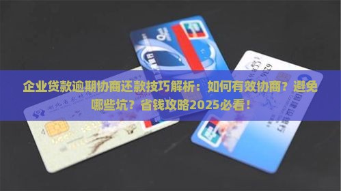 企业贷款逾期协商还款技巧