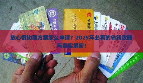 放心借协商方案怎么申请
