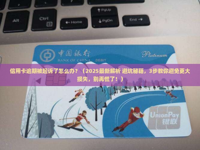 信用卡逾期起诉以后应该怎么办